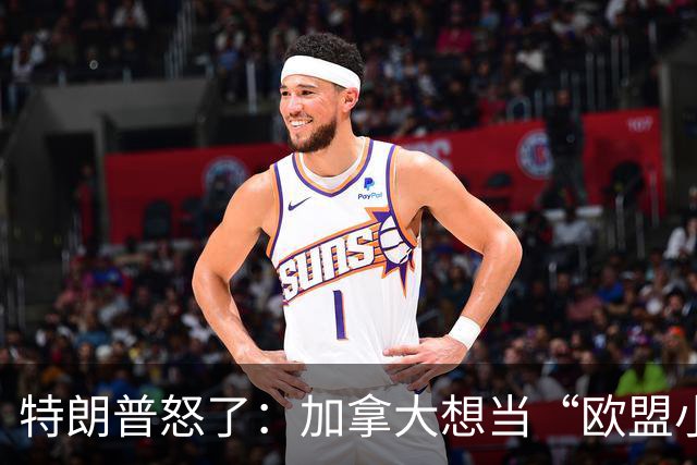 特朗普怒了：加拿大想当“欧盟小伙伴”？我可不乐意！